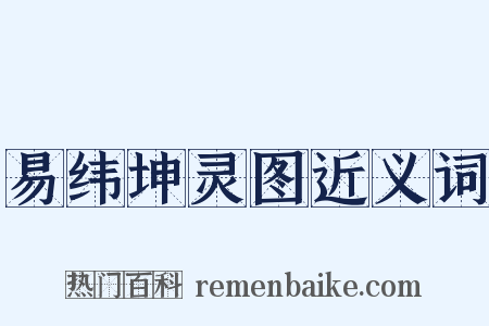 易纬坤灵图近义词是什么意思的图片